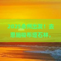 永州到恩施梭布垭石林旅行社