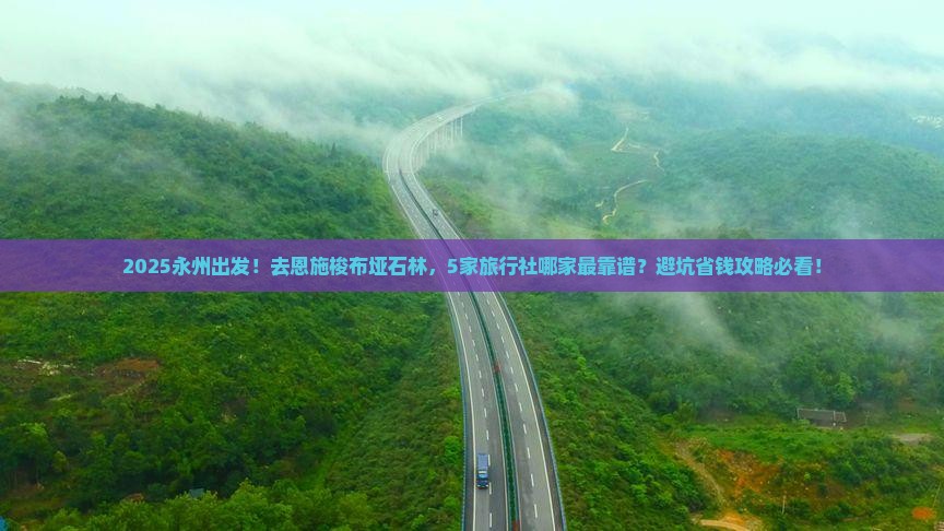 永州到恩施梭布垭石林旅行社
