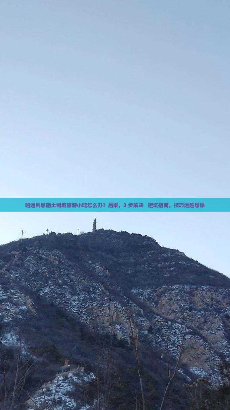 昭通到恩施土司城旅游小吃