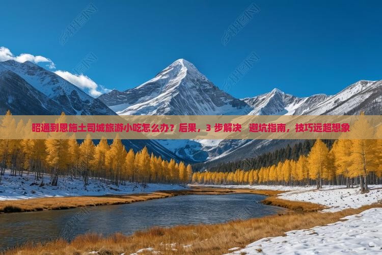 昭通到恩施土司城旅游小吃