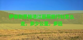 伊春到恩施清江画廊旅行社