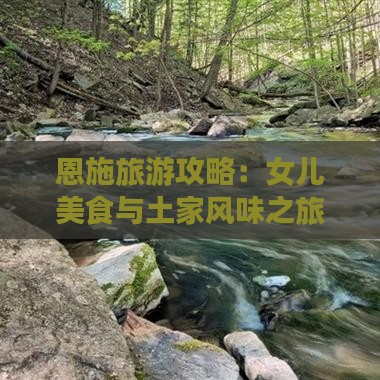 迪庆去恩施土家女儿城旅游小吃