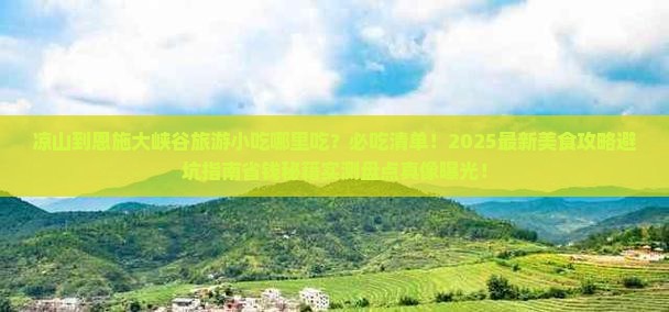 凉山到恩施大峡谷旅游小吃