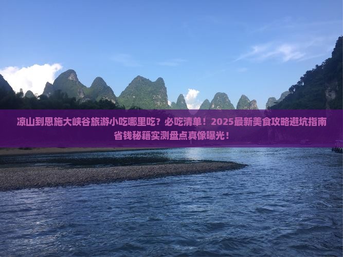 凉山到恩施大峡谷旅游小吃