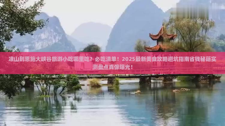 凉山到恩施大峡谷旅游小吃