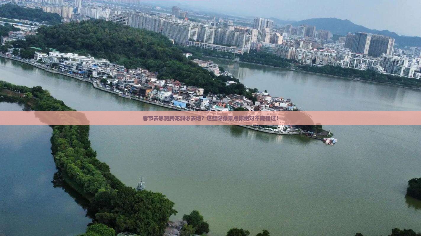 春节去恩施腾龙洞必去地