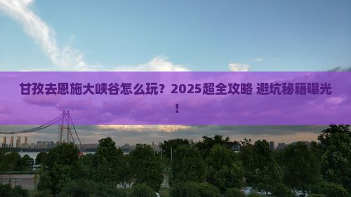 甘孜去恩施大峡谷大型旅游团