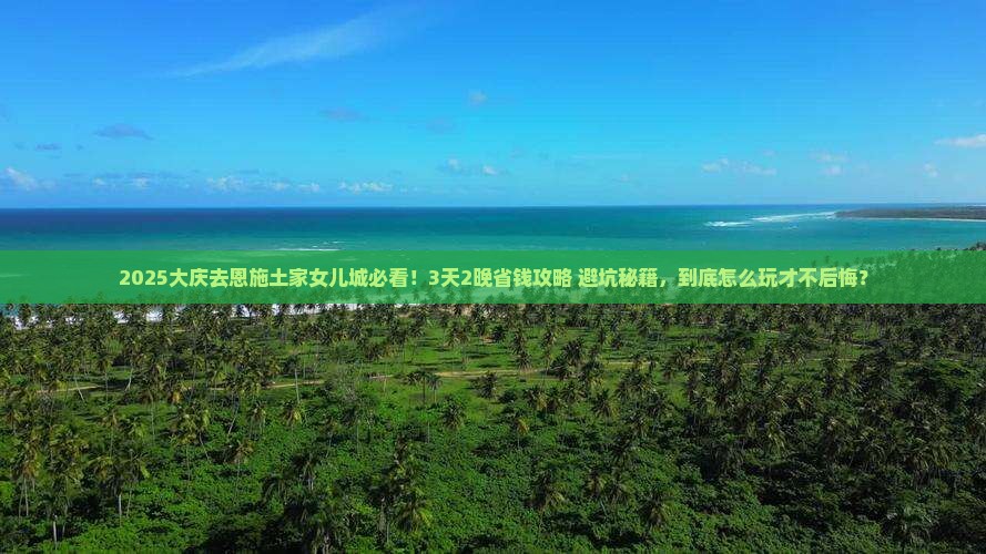 大庆去恩施土家女儿城旅行社