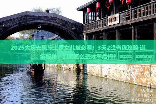 大庆去恩施土家女儿城旅行社
