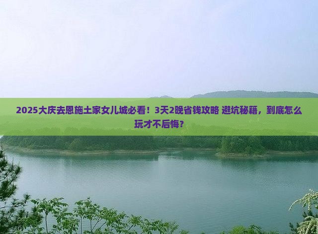 大庆去恩施土家女儿城旅行社