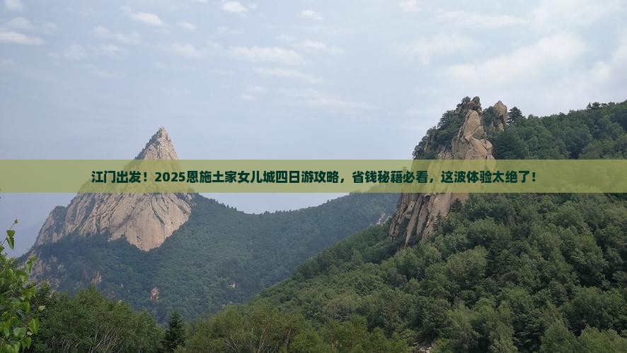 江门到恩施土家女儿城四日游