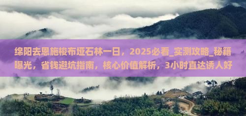 绵阳去恩施梭布垭石林一日