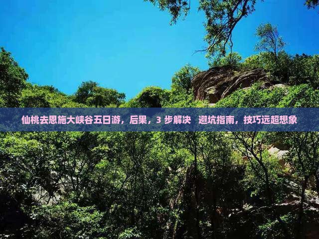 仙桃去恩施大峡谷五日游