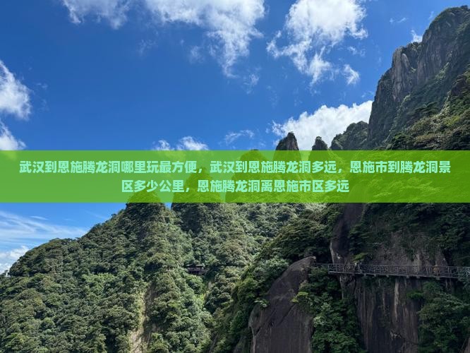 武汉到恩施腾龙洞哪里玩