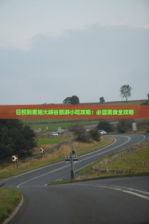日照到恩施大峡谷旅游小吃