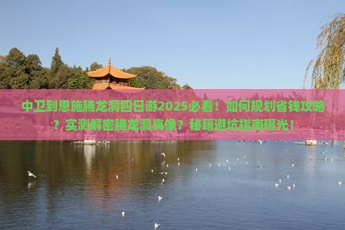 中卫到恩施腾龙洞四日游