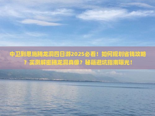 中卫到恩施腾龙洞四日游