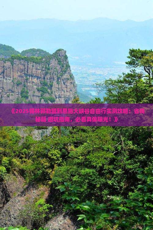 锡林郭勒盟到恩施大峡谷自由团