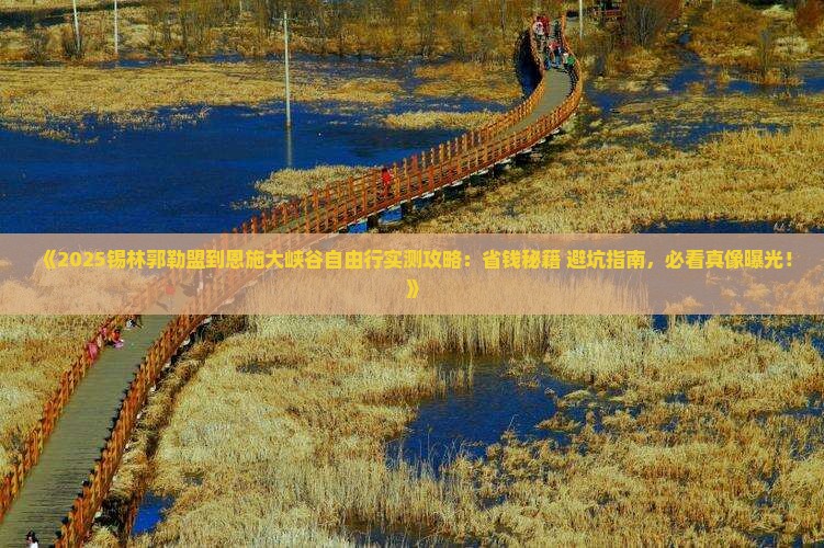 锡林郭勒盟到恩施大峡谷自由团