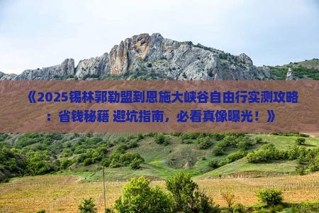 锡林郭勒盟到恩施大峡谷自由团