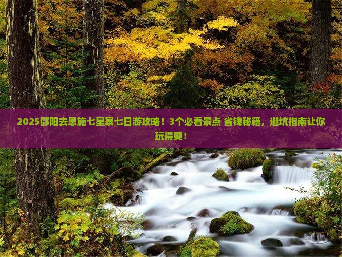 邵阳去恩施七星寨七日游