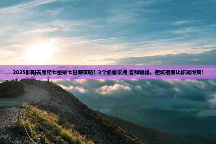 邵阳去恩施七星寨七日游