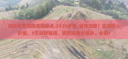 哈密到恩施腾龙洞景点