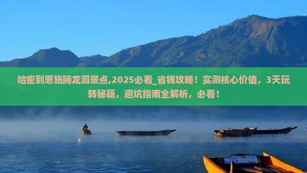 哈密到恩施腾龙洞景点