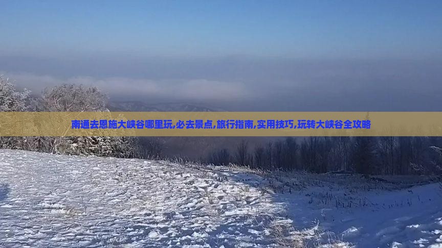 南通去恩施大峡谷哪里玩