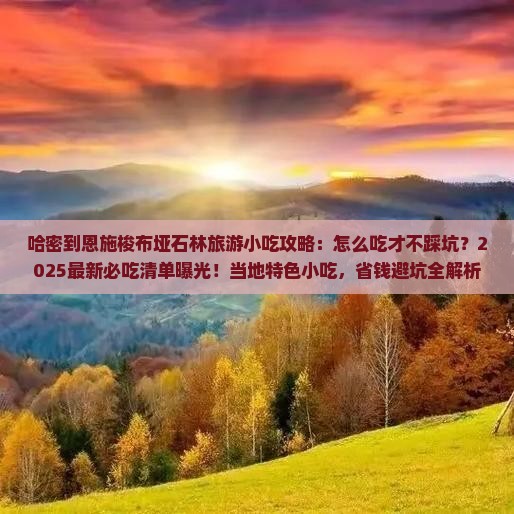 哈密到恩施梭布垭石林旅游小吃