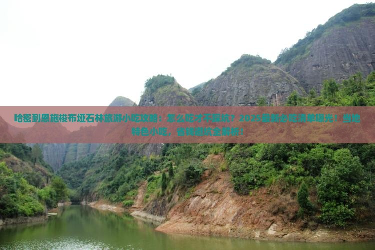 哈密到恩施梭布垭石林旅游小吃