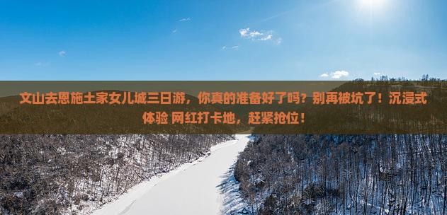 文山去恩施土家女儿城三日游