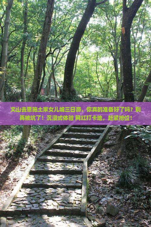 文山去恩施土家女儿城三日游