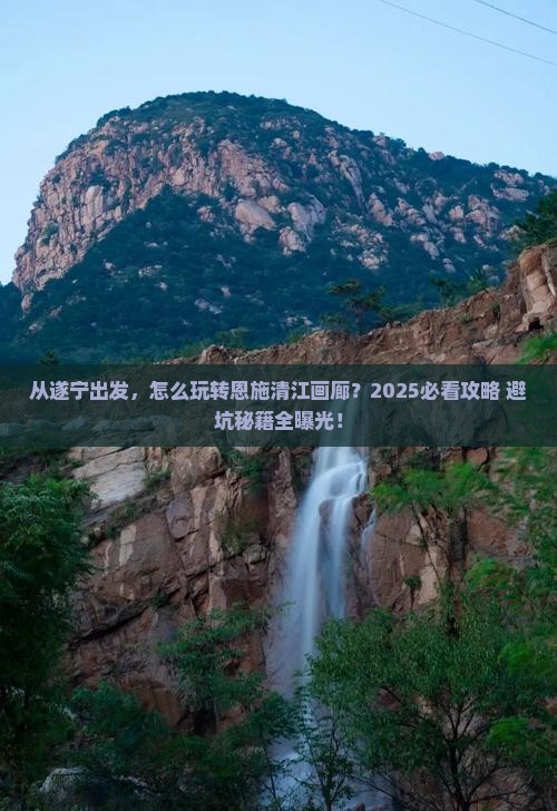 遂宁到恩施清江画廊景点