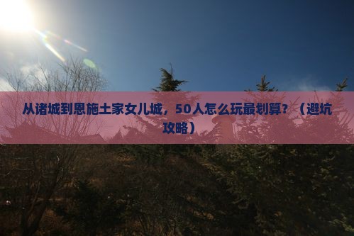 诸城到恩施土家女儿城团体旅游
