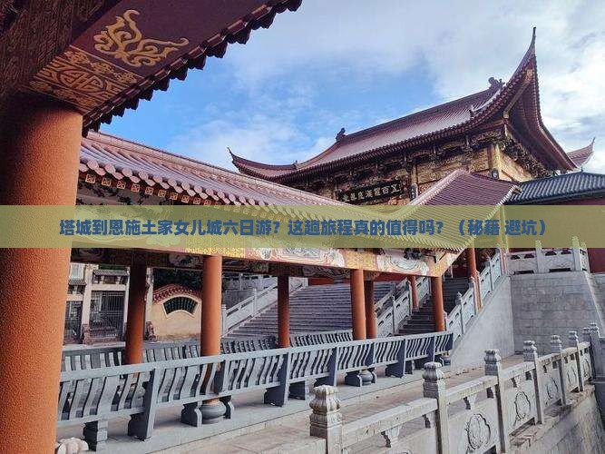 塔城到恩施土家女儿城六日游