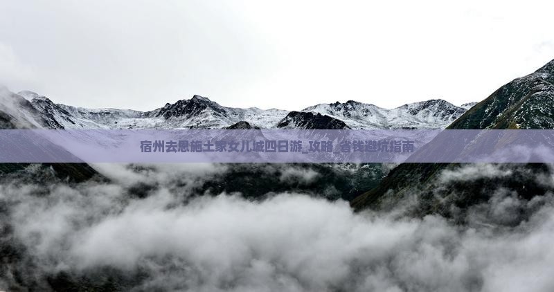 宿州去恩施土家女儿城四日游