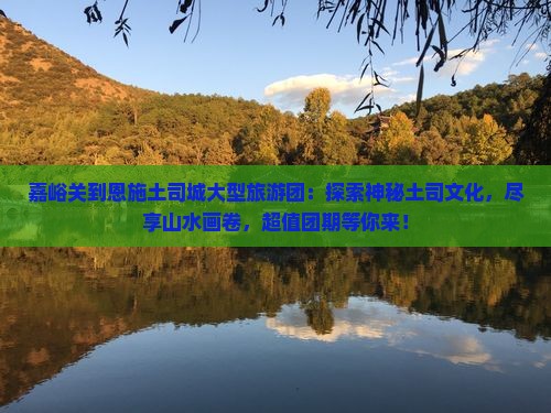 嘉峪关到恩施土司城大型旅游团