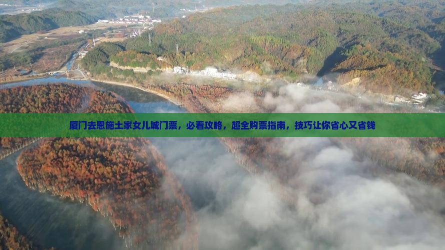 厦门去恩施土家女儿城门票