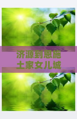 济源到恩施土家女儿城景点