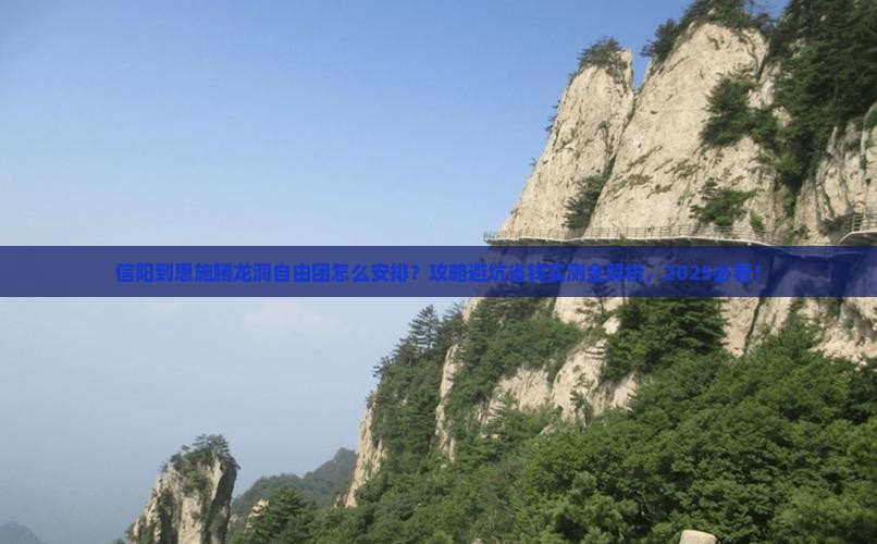 信阳到恩施腾龙洞自由团