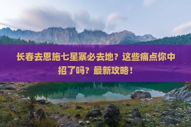 长春去恩施七星寨必去地