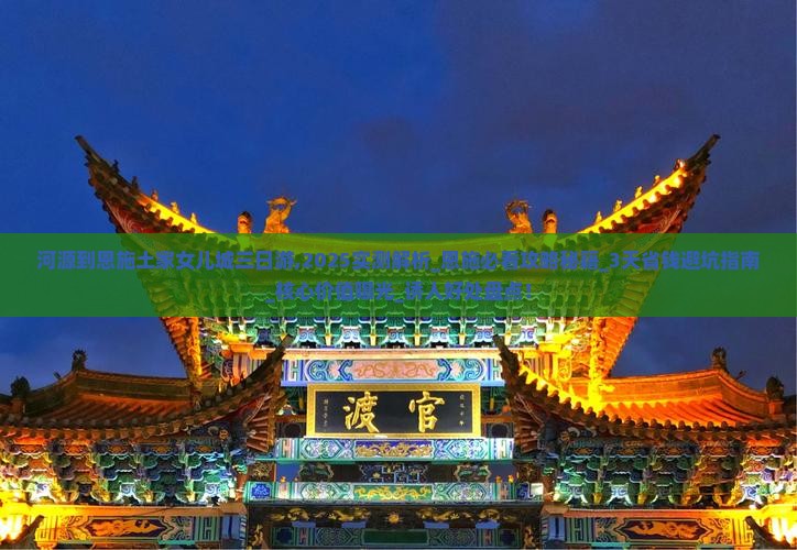 河源到恩施土家女儿城三日游