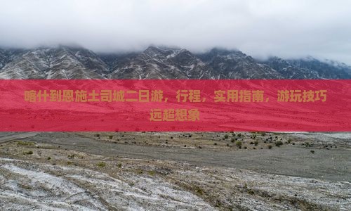 喀什到恩施土司城二日游 喀什到恩施土司城二日游