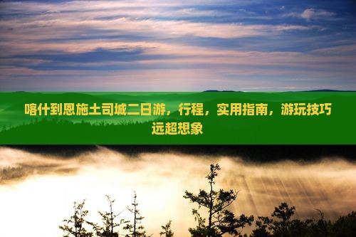 喀什到恩施土司城二日游 喀什到恩施土司城二日游