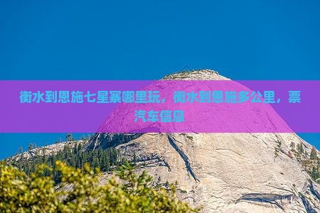 衡水到恩施七星寨哪里玩