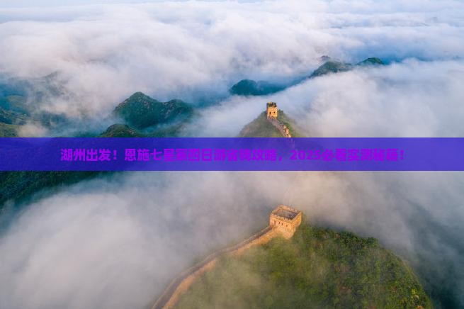 湖州去恩施七星寨四日游