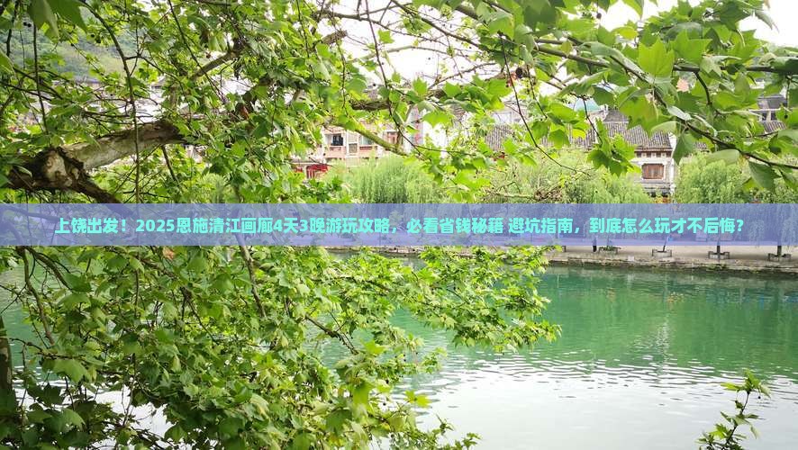 上饶到恩施清江画廊旅游