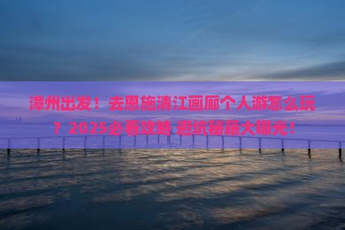 漳州去恩施清江画廊个人游