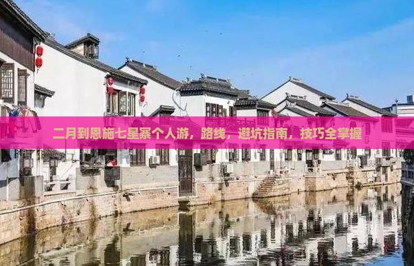 二月到恩施七星寨个人游